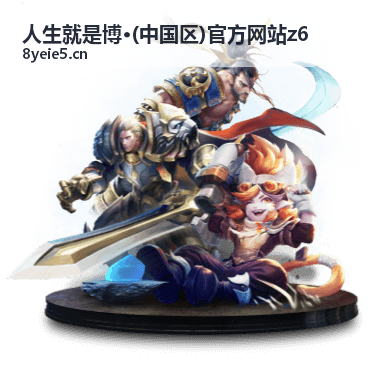 人生就是博·(中国区)官方网站z6 服务支持频道